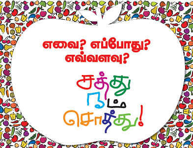சத்து நம் சொத்து !
