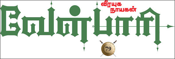 வீரயுக நாயகன் வேள்பாரி - 79