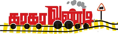 கிராமத்து விளையாட்டு !