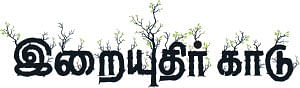 இறையுதிர் காடு
