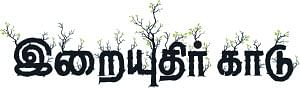 இறையுதிர் காடு