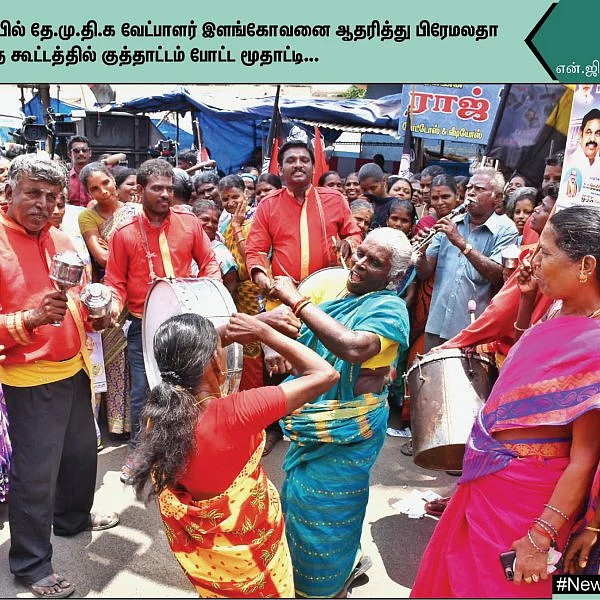 பிரசாரக் கூட்டத்தில் குத்தாட்டம் போடும் மூதாட்டி... வாக்கு இயந்திரங்களில் பதிக்கப்படும் சின்னங்கள்... #NewsInPhotos