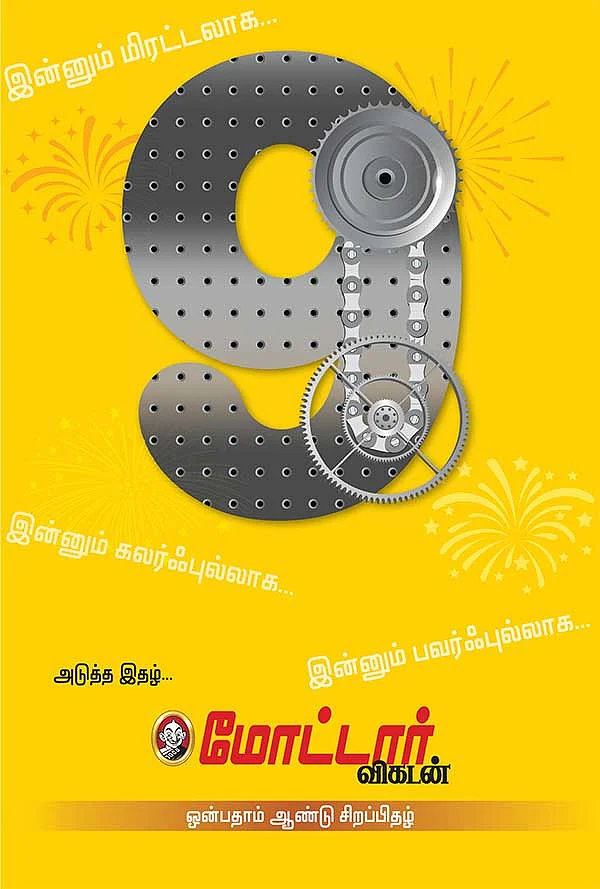 மோட்டார் விகடன் ஒன்பதாம் ஆண்டு சிறப்பிதழ்!