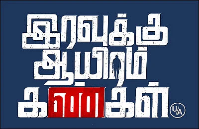 இரவுக்கு ஆயிரம் கண்கள் - சினிமா விமர்சனம்