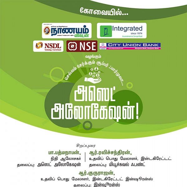 செல்வம் சேர்க்கும் சூப்பர் ஃபார்முலா... அஸெட் அலோகேஷன்! - கோவையில்...