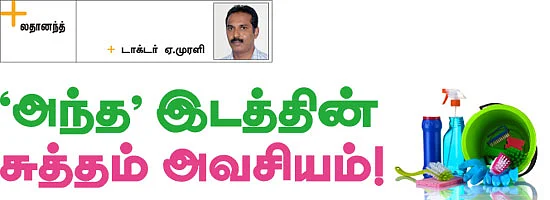 'அந்த' இடத்தின் சுத்தம் அவசியம்!