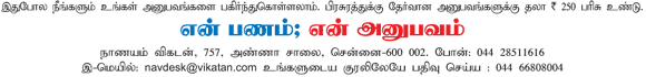 என் பணம்; என் அனுபவம்!