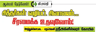 ஆலயம் தேடுவோம்!