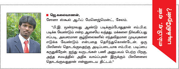 MBA - மூன்றெழுத்து மந்திரம்
