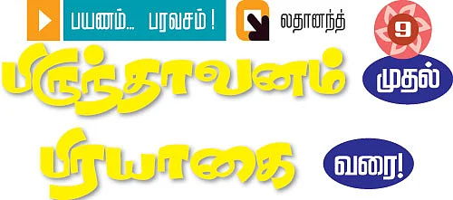 பிருந்தாவனம் முதல்... பிரயாகை வரை!