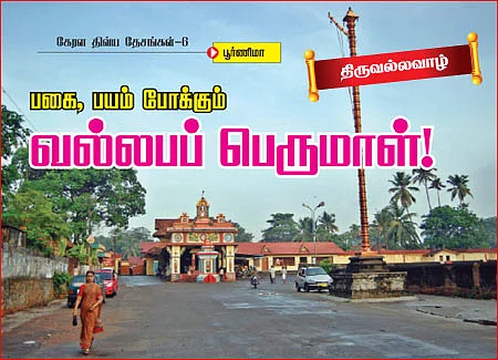 கேரள திவ்ய தேசங்கள்! - 6