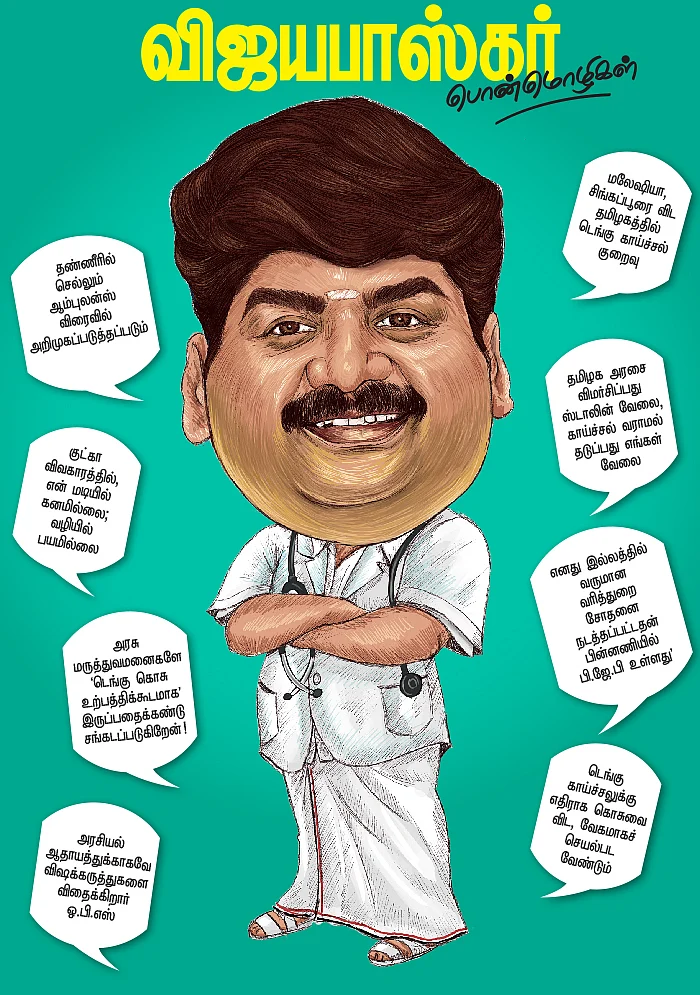 விஜயபாஸ்கர் பொன்மொழிகள்