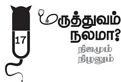 மருத்துவம் நலமா? - நிஜமும் நிழலும் - 17 - ரத்த சோகை எனும் சோகம்!