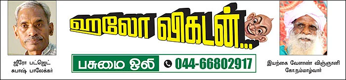 பசுமை ஒலி!