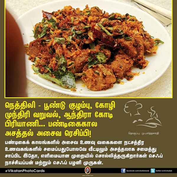 நெத்திலி - பூண்டு குழம்பு, கோழி முந்திரி வறுவல், ஆந்திரா கோடி பிரியாணி... பண்டிகைகால அசத்தல் அசைவ ரெசிப்பி!#VikatanPhotoCards