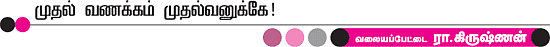 முதல் வணக்கம் முதல்வனுக்கே!
