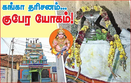 கங்கா தரிசனம்... குபேர யோகம்!