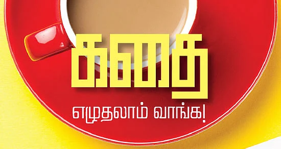 கதை எழுதலாம் வாங்க
