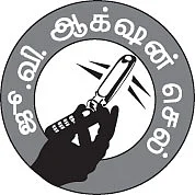 தி.மு.க-வுடன் கூட்டு... கான்ட்ராக்ட் கொள்ளை!