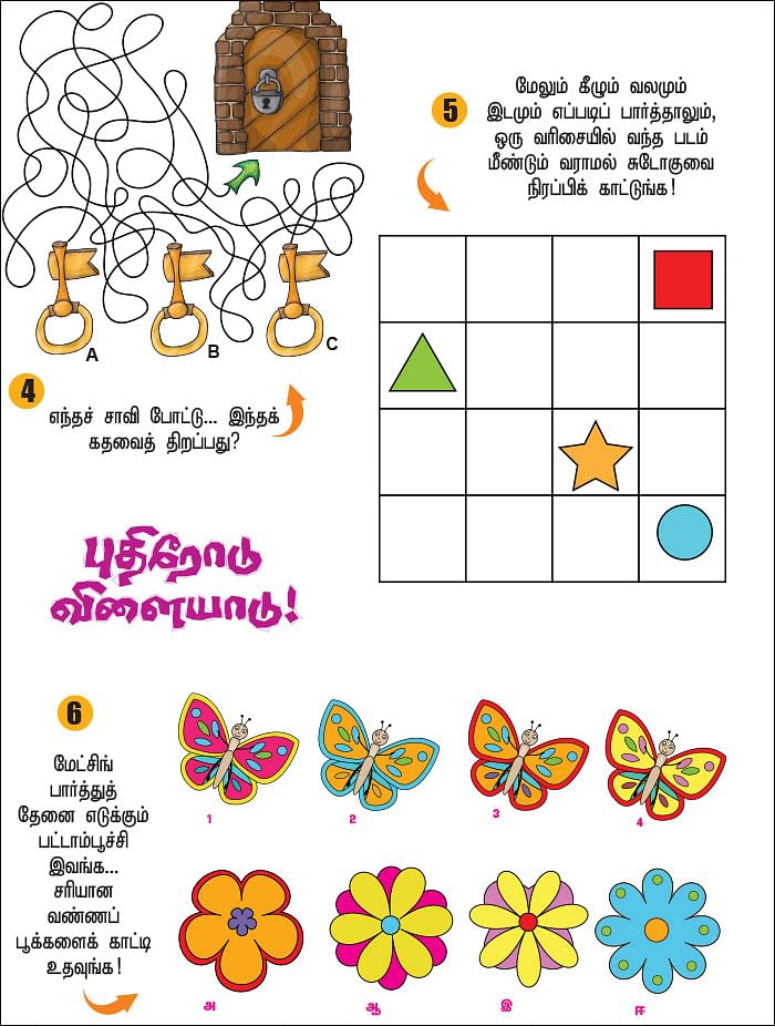 புதிரோடு விளையாடு!