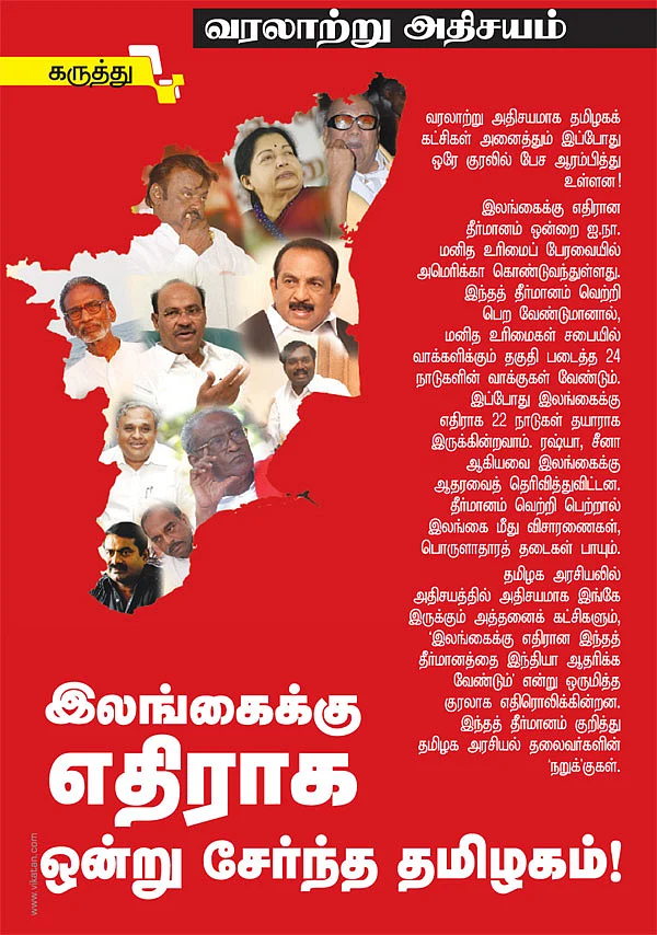 இலங்கைக்கு எதிராக ஒன்று சேர்ந்த தமிழகம்!