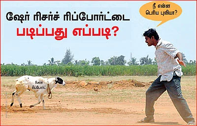 ஷேர் ரிசர்ச் ரிப்போர்டை படிப்பது எப்படி?
