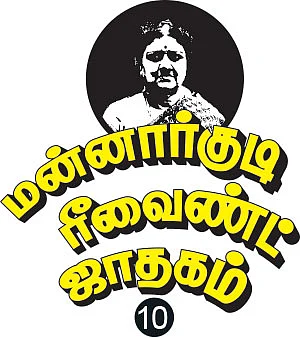 மன்னார்குடி ரீவைண்ட் ஜாதகம் - 10 - காணாமல் போன லீலா!