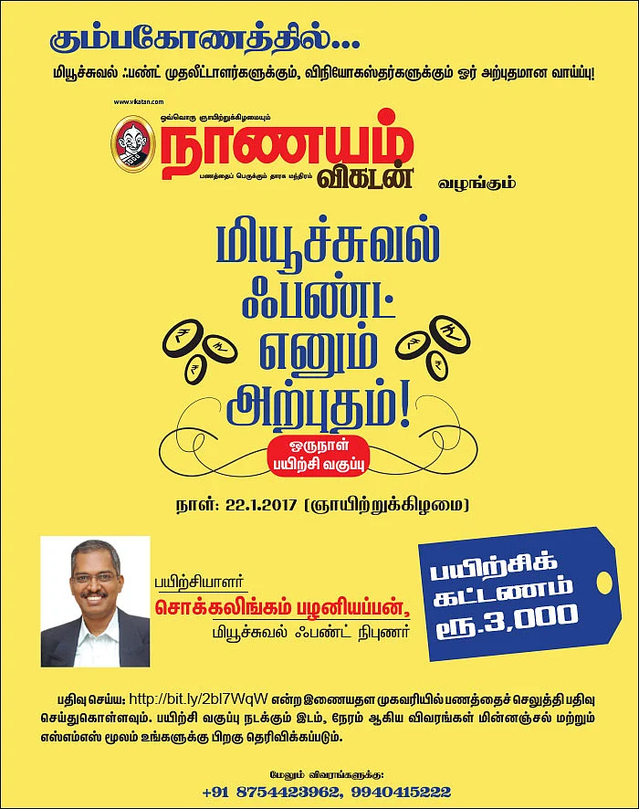 மியூச்சுவல் ஃபண்ட் எனும் அற்புதம்! - கும்பகோணத்தில்...