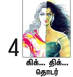 நான் ரம்யாவாக இருக்கிறேன் - 4