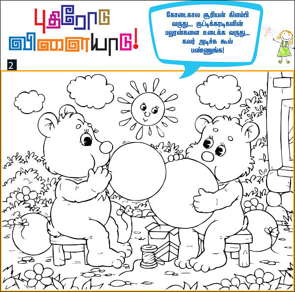 புதிரோடு விளையாடு!