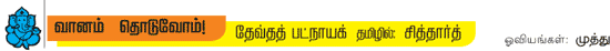 வானம் தொடுவோம்!