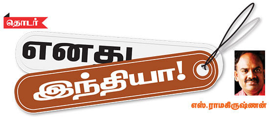 எனது இந்தியா!