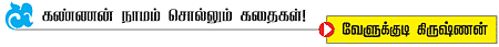 கண்ணன் நாமம் சொல்லும் கதைகள்!
