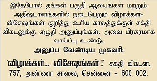 விழாக்கள்... விசேஷங்கள்!