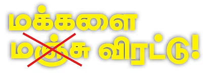 மக்களை விரட்டு!