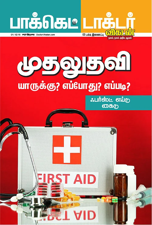 முதலுதவி யாருக்கு? எப்போது? எப்படி?