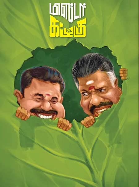 மிஸ்டர் கழுகு: இரட்டை இலை தர இரண்டு நிபந்தனைகள்!