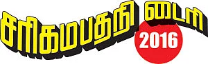 சரிகமபதநி டைரி - 2016