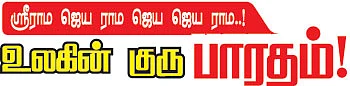 உலகின் குரு பாரதம்!