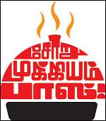 சோறு முக்கியம் பாஸ்! - 2