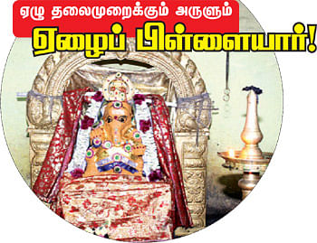 ஏழு தலைமுறைக்கும் அருளும் ஏழைப் பிள்ளையார்!