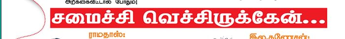 சமைச்சி வெச்சிருக்கேன்... இறக்கி வெச்சிருக்கேன்! - காமெடி குண்டர்
