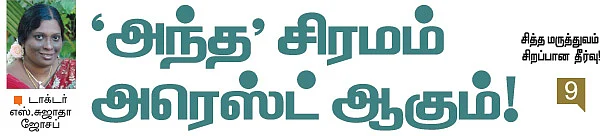 சித்த மருத்துவம் சிறப்பான தீர்வு!