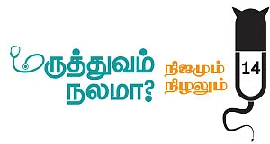 மருத்துவம் நலமா? - நிஜமும் நிழலும் - 14 - மருந்துக்குக் கட்டுப்படாத ஆபத்து!