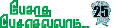 பேசாத பேச்செல்லாம்... - 25