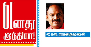 எனது இந்தியா!