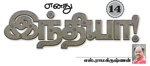 எனது இந்தியா!