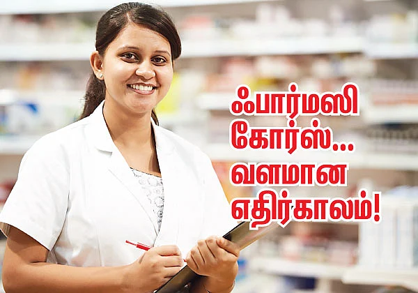 ஃபார்மஸி கோர்ஸ்... வளமான எதிர்காலம்!