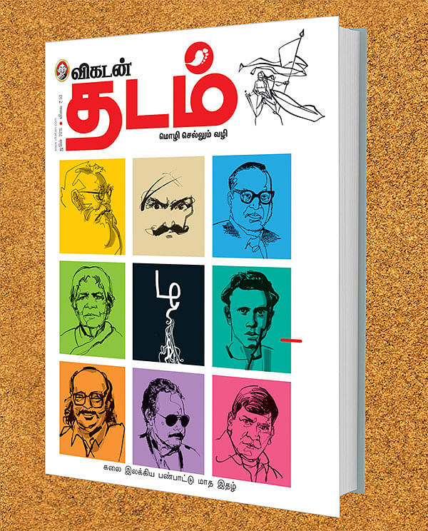 விகடன் தடம் - இப்போது விற்பனையில்