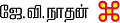 ஆரோக்கியம் அருளும் ஆலய விருட்சங்கள்!